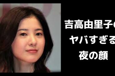 【衝撃】吉高由里子の夜の顔とは！？【芸能界の裏側】