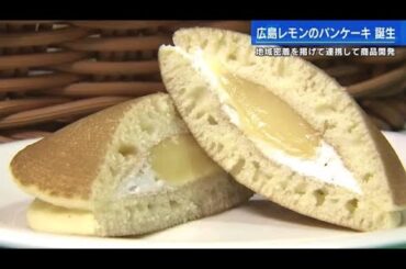 【期間限定販売】”広島レモンのパンケーキ”に副知事も感動　「冷やせばもっと...これはもう夏にぴったり！」