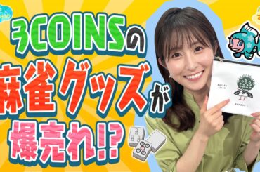 ３COINSで『麻雀グッズ』が爆売れ！？／とれたてFISHING