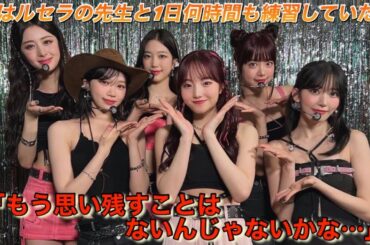 【LE SSERAFIM】本田真凛が心境を語るルセラフィムとのコラボ【THE MUSIC DAY 2023／UNFORGIVEN】