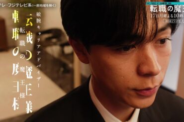 【第1話は15分拡大！7月17日スタート！】主演・成田凌＆ヒロイン・小芝風花ドラマ『転職の魔王様』