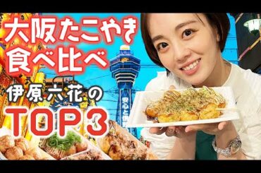 【念願】超有名大阪たこ焼きを食べ比べ！個人的No.1を決めてきました！【伊原六花】