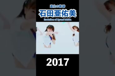 石田亜佑美 進化の軌跡 2011~2022 モーニング娘。 #shorts