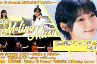 【M-line Music#6】宮本佳林「やっちまいな」歌唱動画/「真夜中のドア～stay with me」「生まれたてのBaby Love」LIVE/田﨑あさひインタビュー MC長谷川萌美・小片リサ