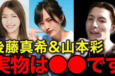 【裏の顔】後藤真希と山本彩に会ったけど、実物は●●だったわ..連絡先は交換できませんでした..【鬼のDJふぉい 切り抜き】