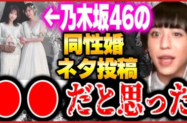 【ひろゆき×りゅうちぇる】乃木坂46のメンバーが、エイプリルフールに同性婚をネタにした件について僕が思うこと　【乃木坂 秋元真夏 生田絵梨花 結婚報告 エイプリルフール LGBTQ ひろゆき切り抜き】