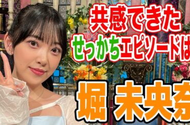 【堀未央奈】共感できたせっかちエピソードは？【踊る!さんま御殿!!公式】