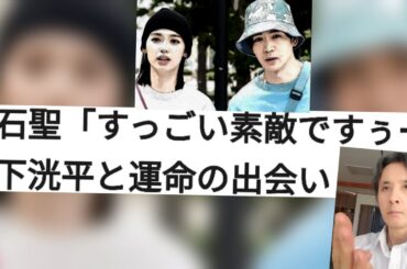 白石聖「すっごい素敵ですぅー」松下洸平と運命の出会い