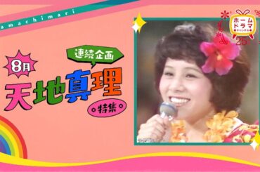 【8月】〈連続企画〉天地真理特集 （【「アタック！真理ちゃん」／「真理ちゃんとデイト」／オリジナル特番】「ついに会える！永遠の国民的アイドル天地真理」） 30秒放送予告