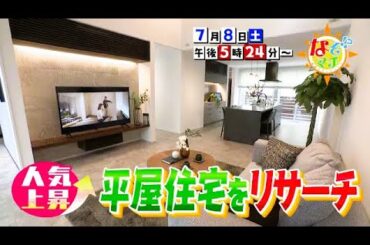【番宣】人気上昇中！平屋住宅をリサーチ▽なぞマチ!?2023/7/8（土）