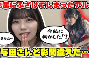 【のぎおび】あーやだと思って後ろからちょっかい出してたら与田ちゃんで焦るアルノ【中西アルノ】