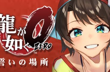 【#4】龍が如く零やるしゅばあああああああああああああああああ！！！！：YAKUZA ZERO【※ネタバレ有り】