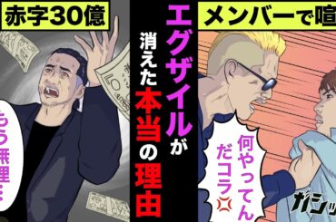 EXILEがテレビから消えた真相！LDHは30億円以上の赤字に！【アニメ】【漫画】【実話】