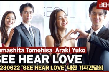 야마시타 토모히사·아라키 유코, 멜로 영화 포스터 같은 '러블리 분위기'··· 'SEE HEAR LOVE' 기자간담회 #山下智久 #新木優子 [비하인드]