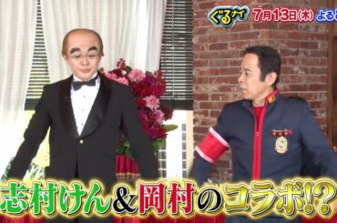 【公式】ぐるナイ  異色のコラボ！ゴチにハリウッドザコシショウ・レッツゴーよしまさ初登場！7月13日（木）よる8時放送