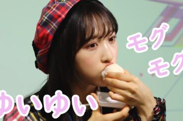 【小栗有以】うまうまおいひ～