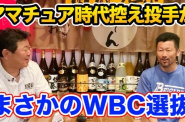 第六話 アマチュア時代控え投手が、WBCに選抜されるまで