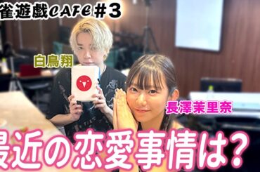 【麻雀遊戯CAFE】最近の恋愛事情は？[ゲスト:白鳥翔、長澤茉里奈]