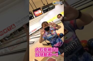 大石奈緒プロ投球動画20230426 #shorts