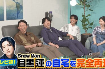 【夜会】Snow Man目黒蓮の自宅を完全再現！7月13日(木)『櫻井・有吉THE夜会』【TBS】