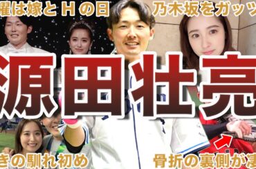 【乃木坂も捕獲】源田壮亮の面白エピソード50選