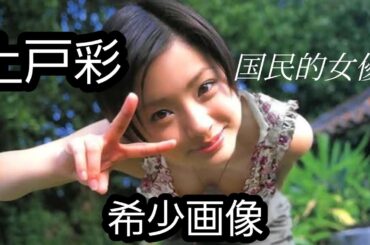 [上戸彩] Aya Ueto 誰もが知ってる国民的女優