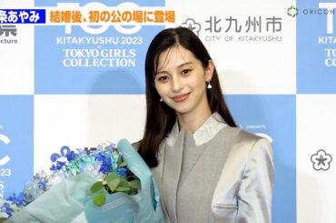 中条あやみ、結婚後初の公の場に登場「日本一の夜景を見たい！」　『TGC 北九州 2023 記者発表会／W TOKYO × LDH JAPAN 記者発表会』