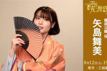 【plus a限定】矢島舞美さんコメント公開！舞台『いいね！光源氏くん』