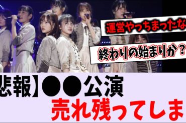 【悲報】〇〇公演が売れ残る【乃木坂46】