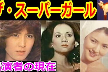 ザ・スーパーガールのキャストの現在【出演者は今どうしてる？】