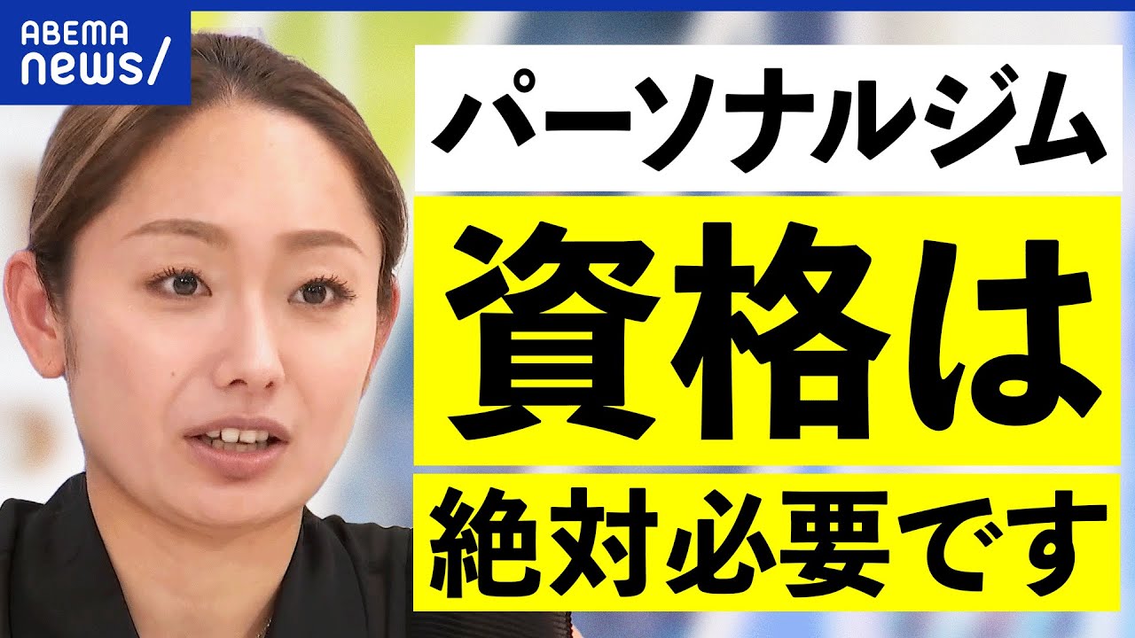 【パーソナルジム】ほぼ素人のトレーナーが量産?自身の成功体験を投影?資格なしの指導はアリ?|アベプラ 【パーソナルジム】ほぼ素人のトレーナーが量産?自身の成功体験を投影?資格なしの指導はアリ?|アベプラ