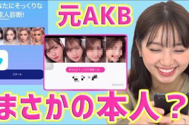 【検証】元AKBがSNOW芸能人そっくり診断したらどうなるのか【喜びすぎw】