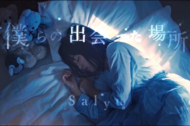 Salyu「僕らの出会った場所」Music Video