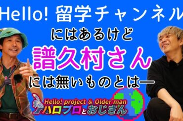 【おじさんVlog】中島早貴を捨てて森戸知沙希は単身カナダへ　留学チャンネルがなぜ古参ハロヲタの心に染みるのか｜ハロプロとおじさん