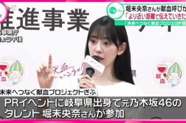 【献血】堀未央奈さんが献血呼びかけ「より近い距離で伝えていきたい」
