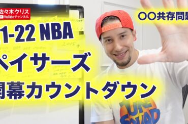 【〇〇共存問題!?】21-22 NBA ペイサーズ開幕レビュー