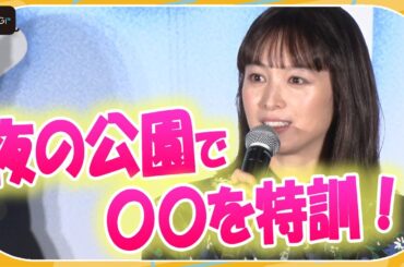 清野菜名、夜の公園で“特訓”　高校時代の甘酸っぱい（？）思い出告白