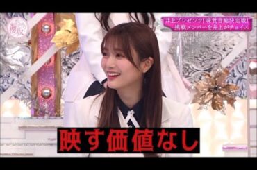 馬鹿舌の井上梨名からロックオンされた保乃