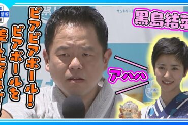 【黒島結菜】ダイアンの新ギャグに爆笑!? “ビアビアボール! ビアボールを差し上げます!”