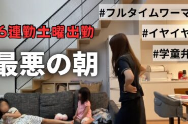 6連勤目の疲れ果てた忙しい朝に最悪😱ワーママの弁当作りから始まる朝！☀️【モーニングルーティン】