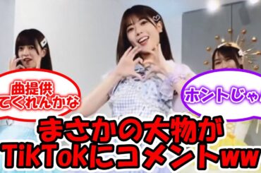 TikTok 『アイドル』 ダンス動画にまかさの大物がコメント!!! #乃木坂46 #アイドル #岩本蓮加 #吉田綾乃クリスティー #弓木奈於 #YOASOBI 【坂道オタ反応集】