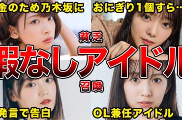 【華やかさの裏で…】金銭苦を告白したことのある坂道メンバー6選(橋本奈々未,田村保乃,松田里奈,増本綺良,新内眞衣,中田花奈)