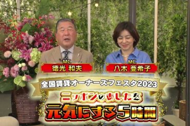 【告知】全国賃貸オーナーズフェスタ2023 ～ニッポンのあしたを元気にする５時間～