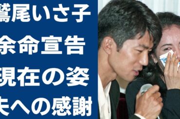 鷲尾いさ子が余命宣告された真相に耳を疑う…！人気女優を襲った病魔の正体や夫・仲村トオルがした行動に涙が零れ落ちた…！