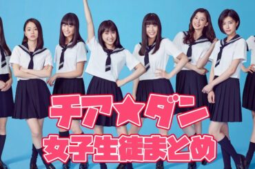 期待の若手女優が多数出演していたドラマ「チア☆ダン」に出演していた女子生徒役まとめ（広瀬すずも出演していた!?）