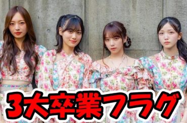 乃木坂３大卒業フラグ #乃木坂46 #与田祐希 #山下美月 #久保史緒里 【坂道オタ反応集】