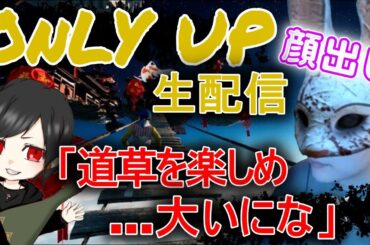 【ONLYUP】【顔出し】有村架純って高所恐怖症なんかな？配信