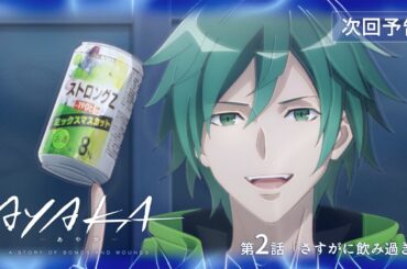 【次回予告】TVアニメ『AYAKA -あやか-』第2話「さすがに飲み過ぎた」