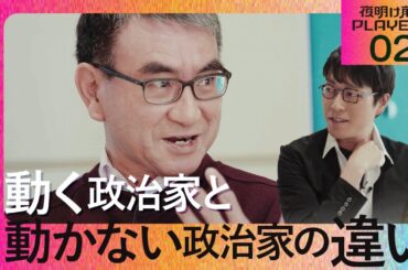 【成田悠輔 × 河野太郎02】動く政治家と動かない政治家の違い【夜明け前のPLAYERS公式切り抜き】