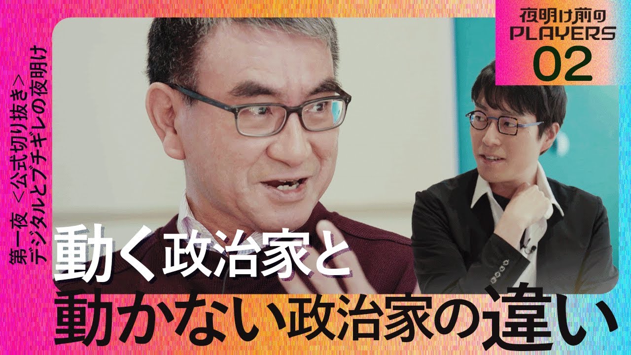 【成田悠輔 × 河野太郎02】動く政治家と動かない政治家の違い【夜明け前のPLAYERS公式切り抜き】 【成田悠輔 × 河野太郎02】動く政治家と動かない政治家の違い【夜明け前のPLAYERS公式切り抜き】